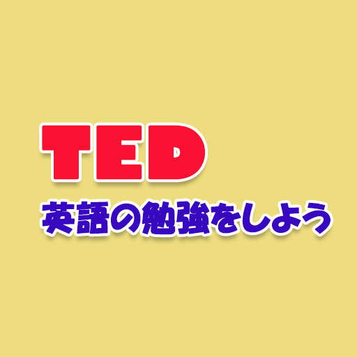 Tedで英語のリスニングとリーディングの勉強をしよう 英語学習