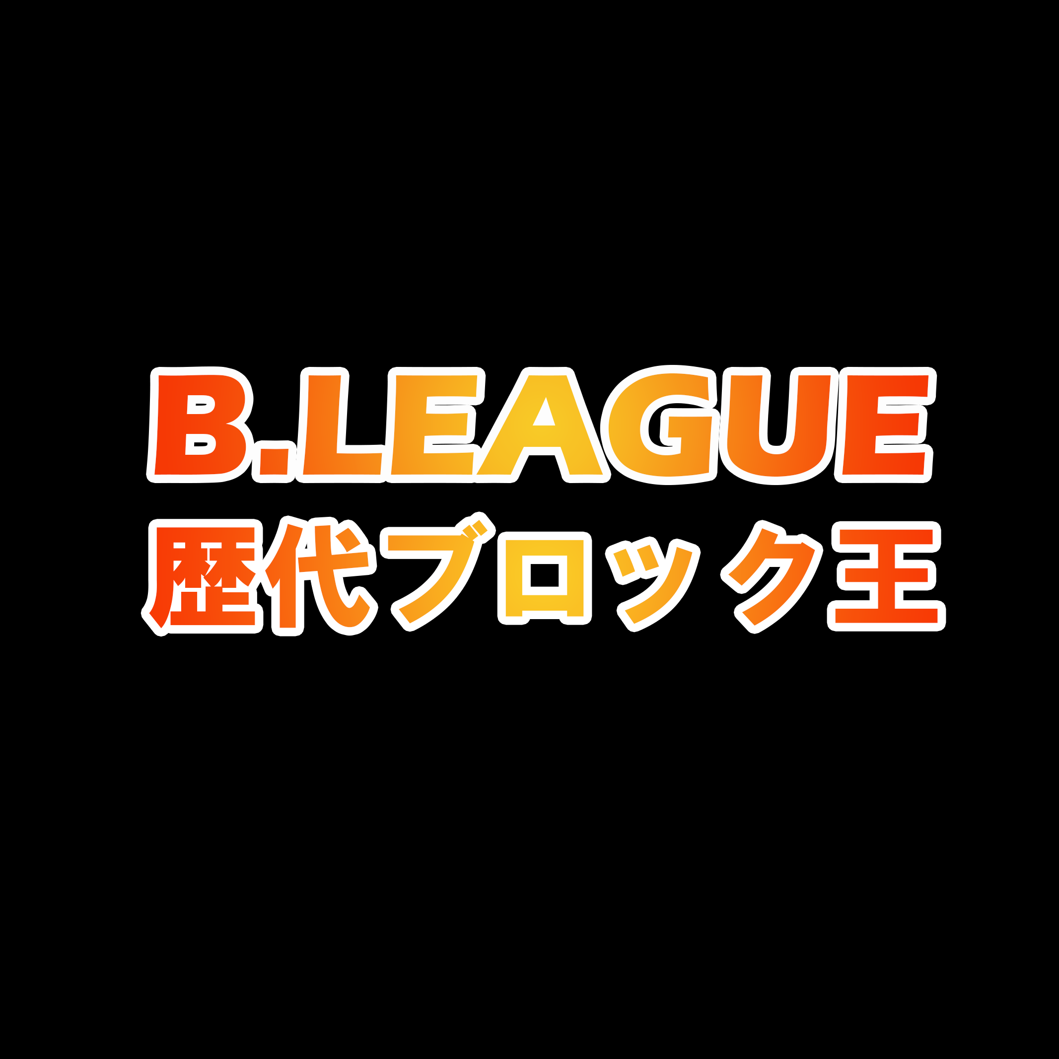 Bリーグ歴代ブロック王 2016 21